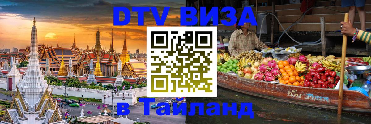 Купить DTV визу в Таиланд Кисловодск 