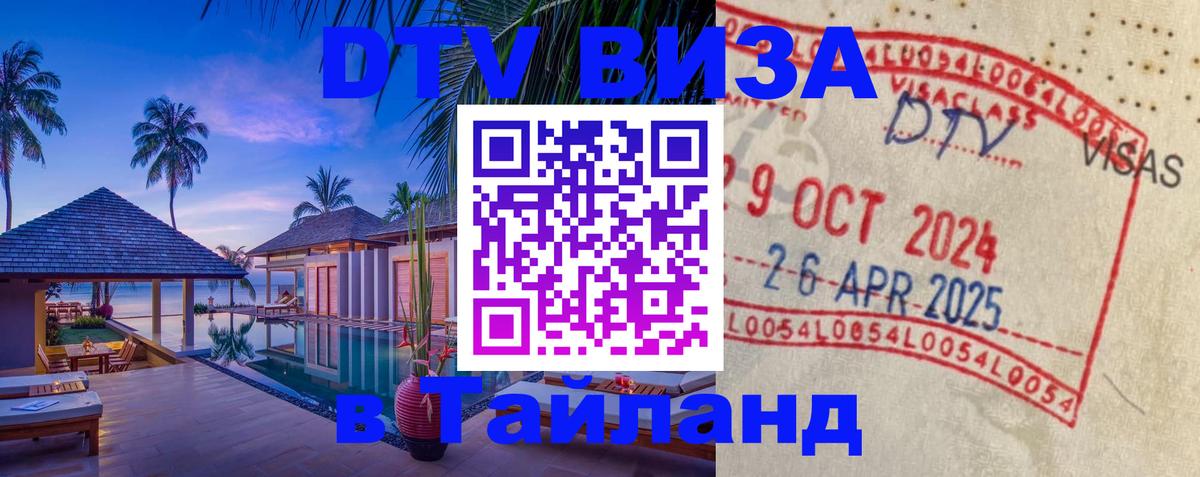 Цены на DTV визу в Таиланд — пакеты услуг, достаточно даже паспорта - Кисловодск  10.01.2026 